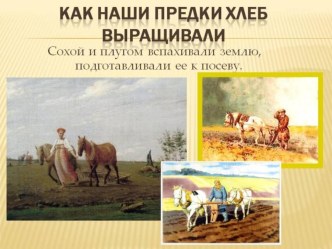 Как наши предки хлеб выращивали презентация к уроку по окружающему миру (старшая группа)