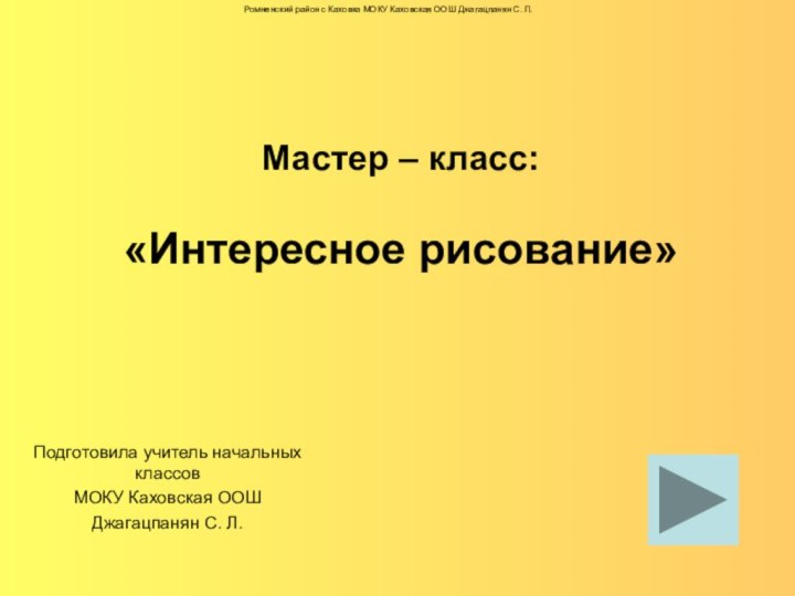 Мастер – класс:  «Интересное рисование»Ромненский район с Каховка МОКУ Каховская ООШ