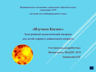 Изучаем Космос презентация к уроку по окружающему миру (старшая группа)