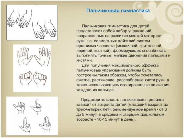 Пальчиковая гимнастика   Пальчиковая гимнастика для детей представляет собой набор упражнений,