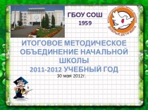 Итоговое методическое объединение начальной школы учебно-методический материал по теме