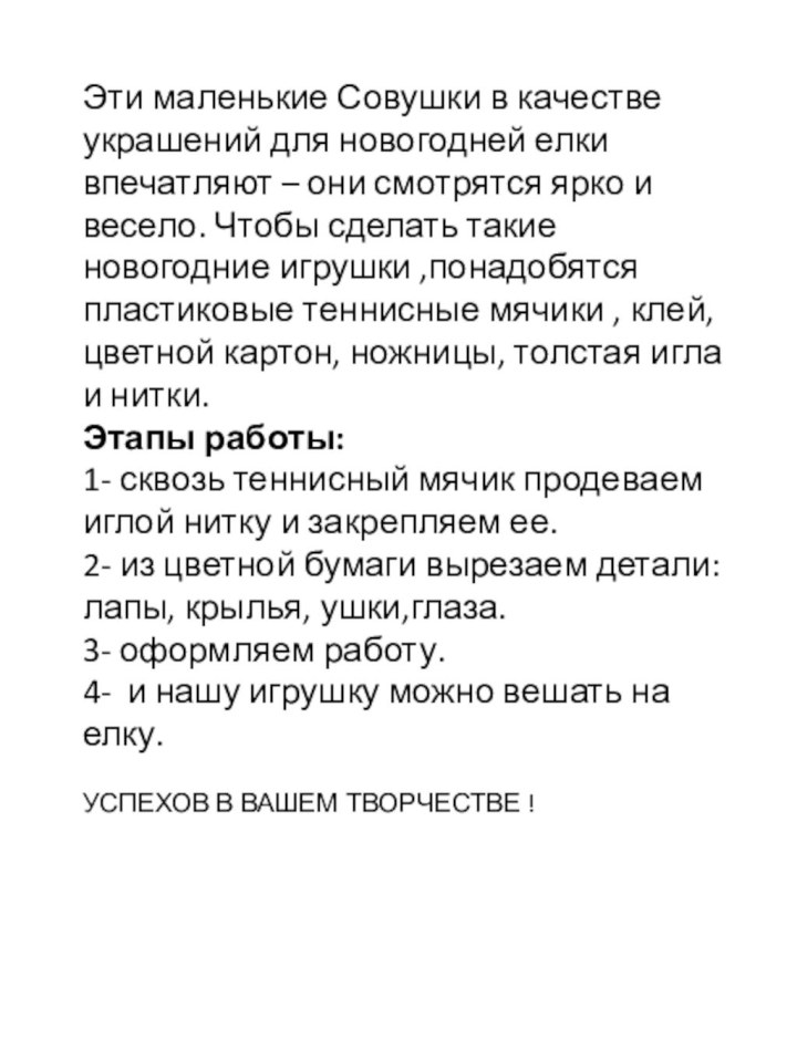 Эти маленькие Совушки в качестве украшений для новогодней елки впечатляют – они