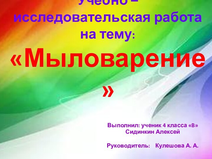 Учебно – исследовательская работа на тему: «Мыловарение» Выполнил: ученик 4 класса «B»