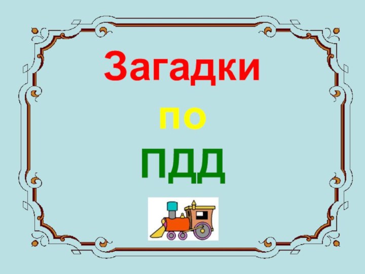 Загадки  по  ПДД