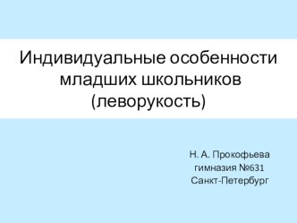 Индивидуальные особенности младших школьников (леворукость) презентация к уроку