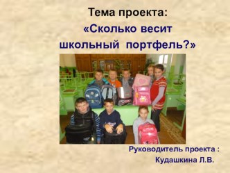 Сколько весит школьный портфель (презентация) презентация к уроку (4 класс)