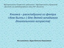 Презентация книжки-раскладушки Кем быть презентация к уроку (младшая группа)