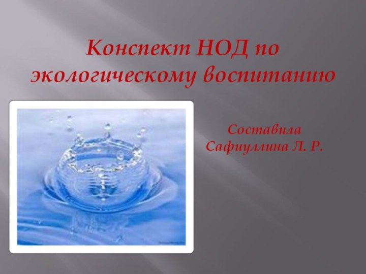 Конспект НОД по экологическому воспитанию  Составила Сафиуллина Л. Р.