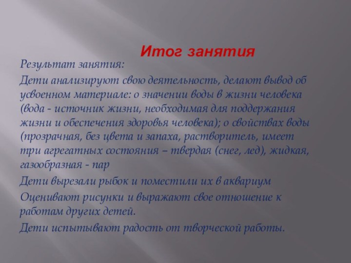 Итог занятияРезультат занятия:Дети анализируют свою деятельность, делают вывод об усвоенном материале: о