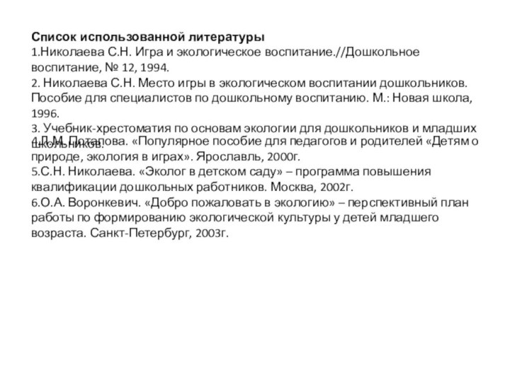 Список использованной литературы1.Николаева С.Н. Игра и экологическое воспитание.//Дошкольное воспитание, № 12, 1994.2.