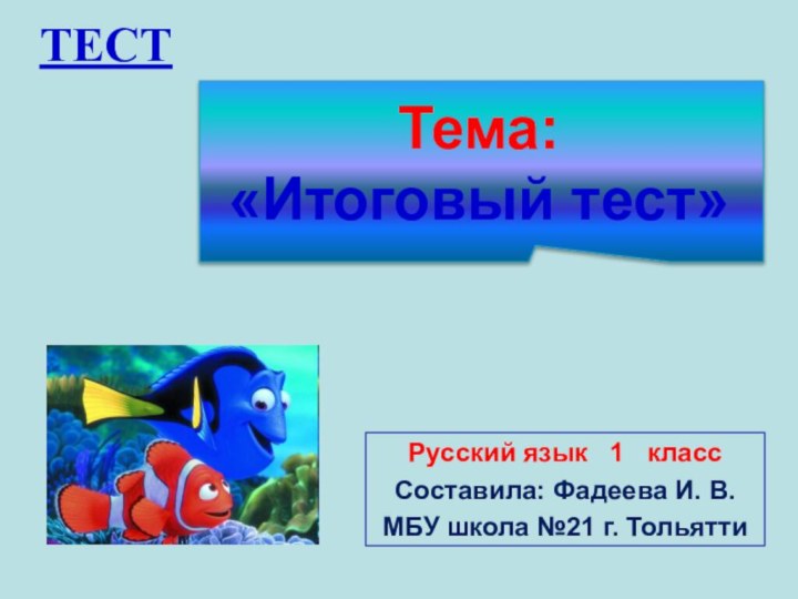 ТЕСТ  Русский язык  1  классСоставила: Фадеева И. В.МБУ