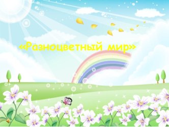 Арт-педагогическая технология для детей раннего возраста. презентация к уроку по теме