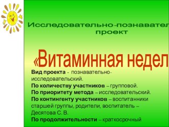 Витаминная неделя проект по окружающему миру (старшая группа) по теме