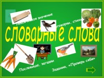 Словарные слова ч.1 презентация к уроку по русскому языку (3 класс)