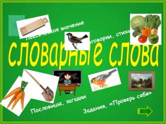 Словарные слова ч.1 презентация к уроку по русскому языку (3 класс)