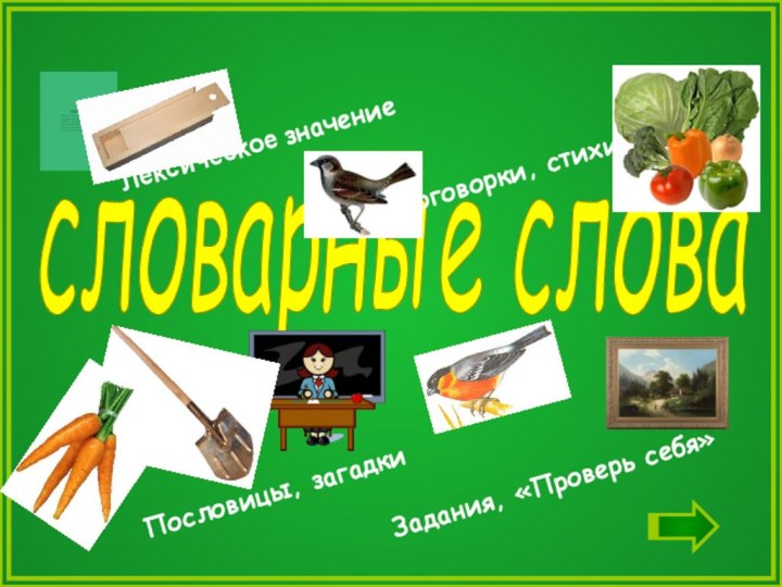 словарные словаЛексическое значениеЗадания, «Проверь себя»Поговорки, стихиПословицы, загадки