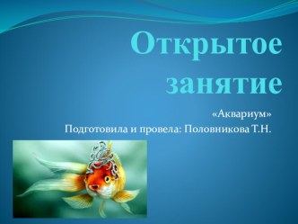 Аквариум презентация к уроку по аппликации, лепке (старшая группа) по теме