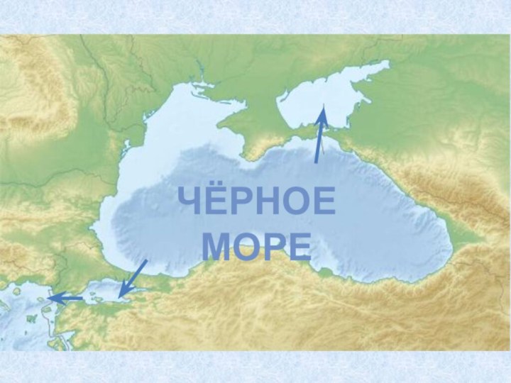 Чёрное море