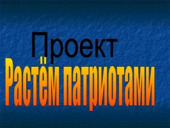 Презентация проекта по Социально-коммуникативному развитию дошкольников в различных видах образовательной деятельности Растем патриотами презентация к уроку по окружающему миру (старшая группа) по теме