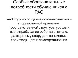 Особые образовательные потребности детей с расстройством аутистического спектра методическая разработка  Особые образовательные потребности детей с расстройством аутистического спектра