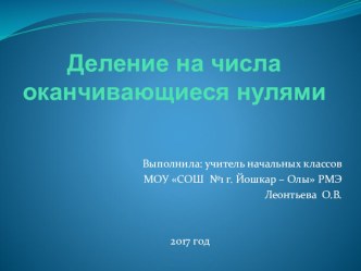 Деление на числа оканчивающиеся нулями презентация к уроку по математике (4 класс)