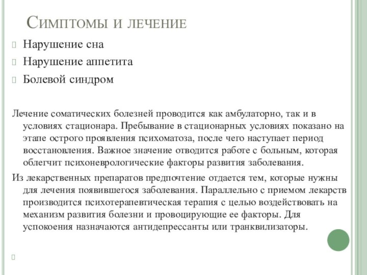 Симптомы и лечениеНарушение снаНарушение аппетитаБолевой синдромЛечение соматических болезней проводится как амбулаторно, так