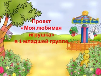 проектная работа Моя любимая игрушка проект (средняя группа)