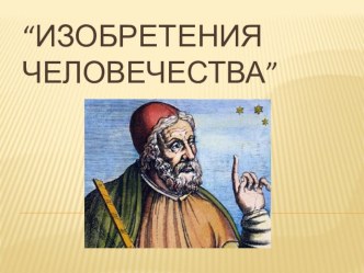 Изобретения человечества презентация к уроку (1 класс)