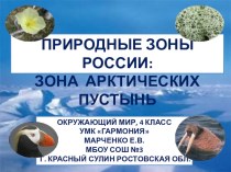 Природные зоны: зона арктических пустынь презентация к уроку по окружающему миру (4 класс) по теме