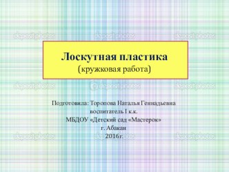 Лоскутная пластика (кружковая работа) презентация к уроку по аппликации, лепке (средняя группа)