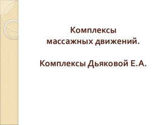 Массаж по Дьяковой Е.А. презентация к уроку по логопедии