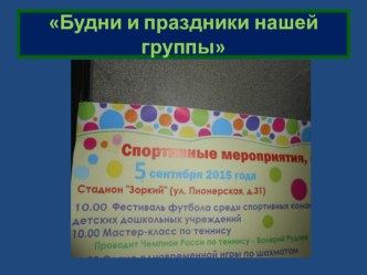 Презентация Будни и праздники нашей группы консультация (подготовительная группа) по теме