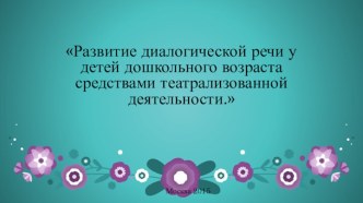 Развитие диалогической речи средствами театрализованной деятельности презентация к уроку по логопедии (подготовительная группа) по теме