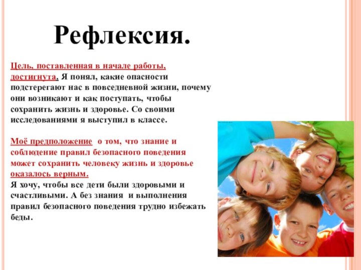 Рефлексия.Цель, поставленная в начале работы, достигнута. Я понял, какие опасности подстерегают нас