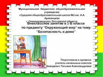 Презентация к открытому внеклассному мероприятию по окружающему миру:Безопасность в доме презентация к уроку по окружающему миру (1 класс)