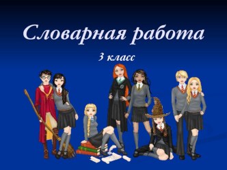 Презентация. Словарная работа. 3 класс. ОС Школа 2100 презентация к уроку по русскому языку (3 класс)