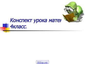 Единицы длины. Километр план-конспект урока по математике (4 класс) по теме