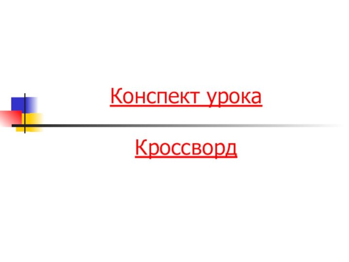 Конспект урока  Кроссворд