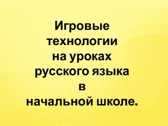 Игровые технологии на уроках русского языка презентация к уроку по русскому языку (2 класс) по теме