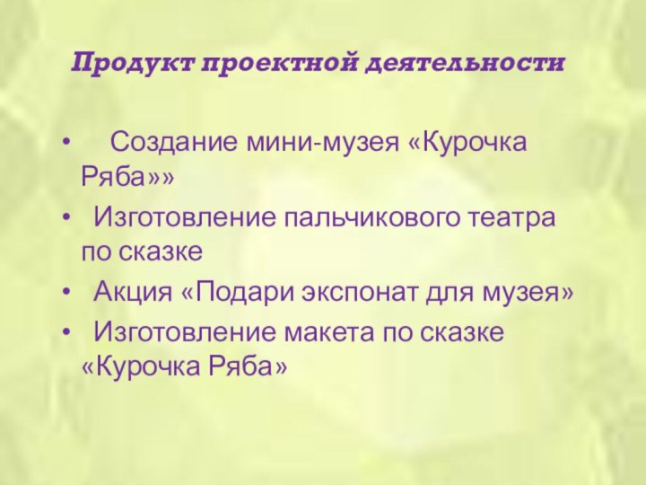 Продукт проектной деятельности  Создание мини-музея «Курочка Ряба»» Изготовление пальчикового театра по