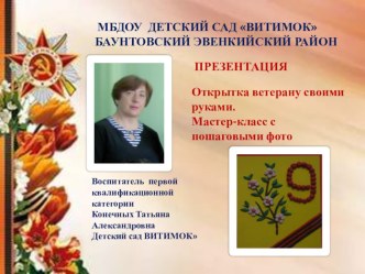 ПРЕЗЕНТАЦИЯ Мастер-класс с пошаговыми фото Открытка ветерану своими руками  презентация