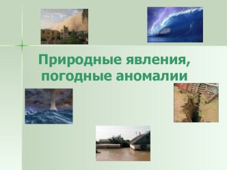 Природные явления Краснодарского края (штормы , смерчи, суховеи и др.) план-конспект занятия по окружающему миру (3 класс)