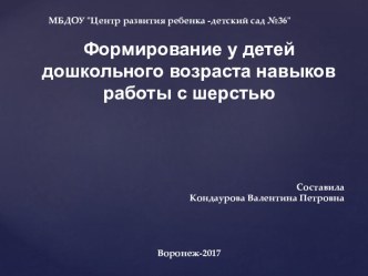 Презентация Картины из шерсти. презентация к уроку по аппликации, лепке (средняя группа)