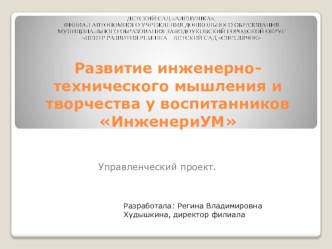 Презентация управленческого проекта Развитие инженерно-технического мышления и творчества у воспитанников ИнженериУМ презентация