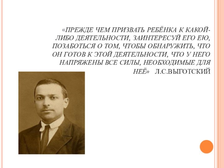 «ПРЕЖДЕ ЧЕМ ПРИЗВАТЬ РЕБЁНКА К КАКОЙ-ЛИБО ДЕЯТЕЛЬНОСТИ,