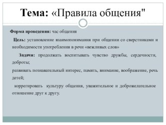 внеклассное мероприятие Правила общения план-конспект занятия (4 класс) по теме