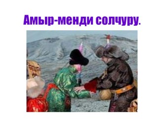 открытый урок по родному языку Эгезинде Б-П кирген состер  план-конспект урока (2 класс)