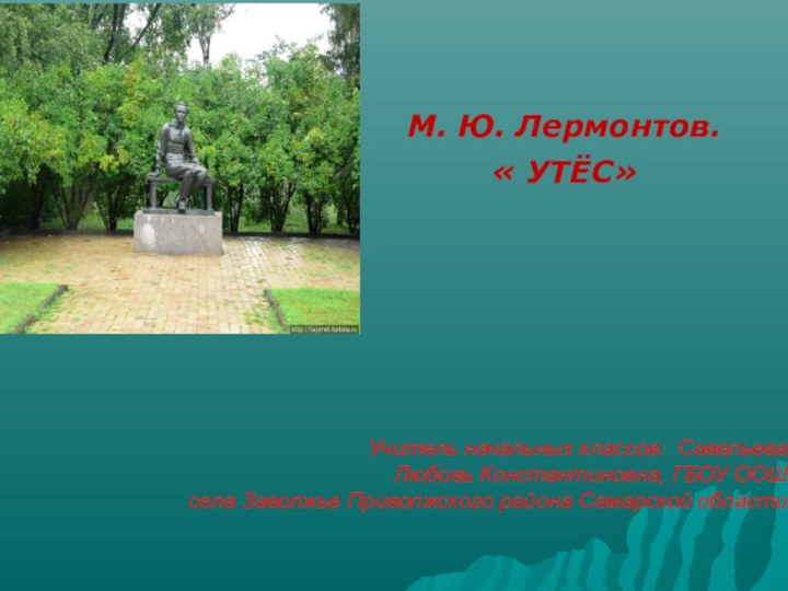 Учитель начальных классов: Савельева  Любовь Константиновна, ГБОУ ООШ  села Заволжье