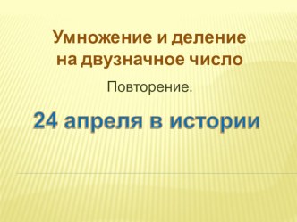 Презентация к уроку математики в 4 классе по теме Умножение и деление многозначных чисел на двузначное презентация к уроку по математике (4 класс) по теме