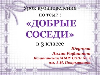 презентация к уроку по теме Добрые соседи презентация к уроку (3 класс)